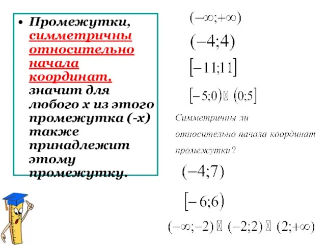 Промежутки, симметричны относительно начала координат, значит для любого х из этого промежутка