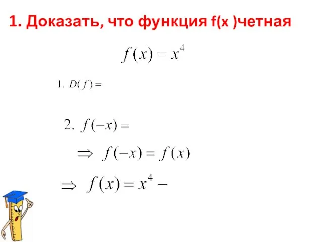 1. Доказать, что функция f(x )четная