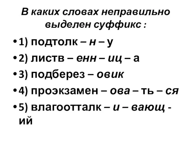 В каких словах неправильно выделен суффикс : 1) подтолк – н –