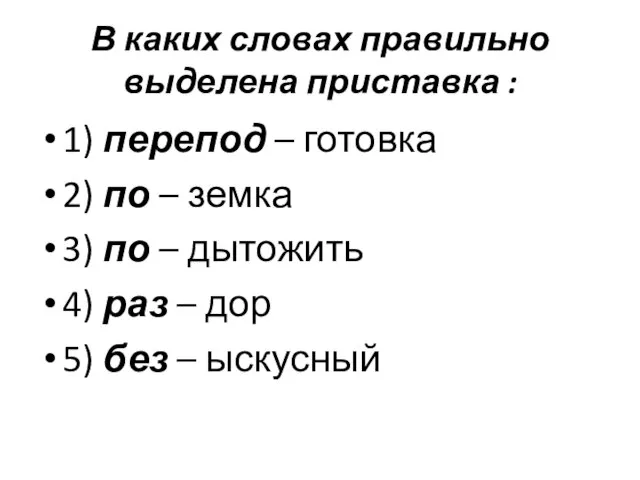 В каких словах правильно выделена приставка : 1) перепод – готовка 2)