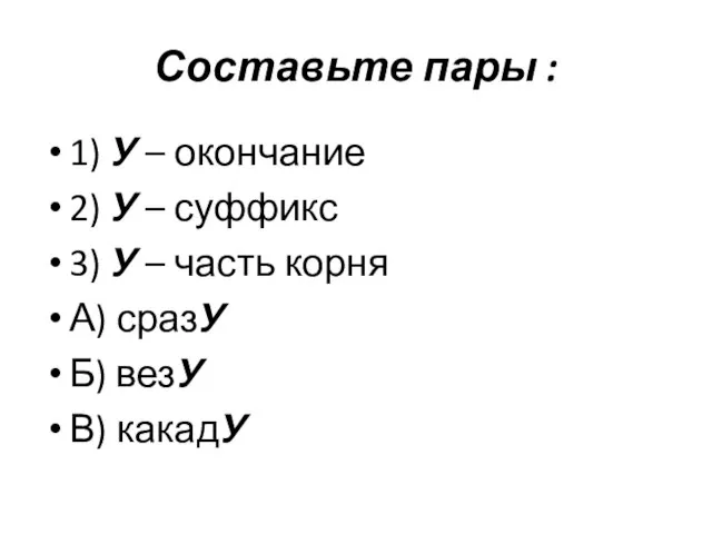 Составьте пары : 1) У – окончание 2) У – суффикс 3)