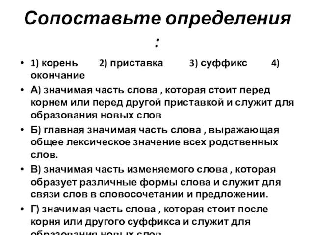 Сопоставьте определения : 1) корень 2) приставка 3) суффикс 4) окончание А)