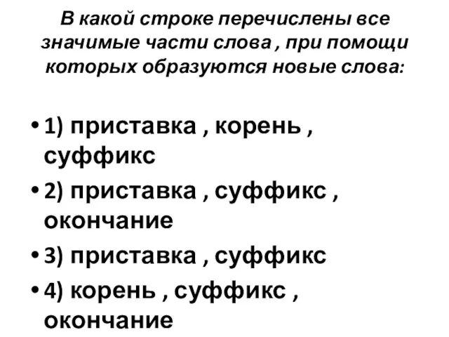 В какой строке перечислены все значимые части слова , при помощи которых