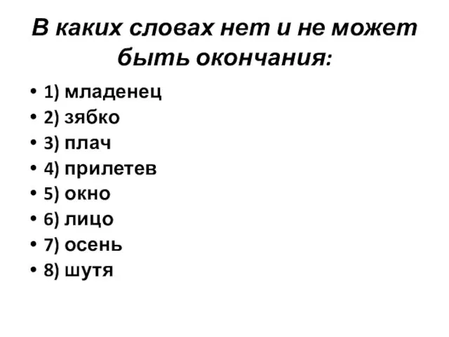 В каких словах нет и не может быть окончания: 1) младенец 2)