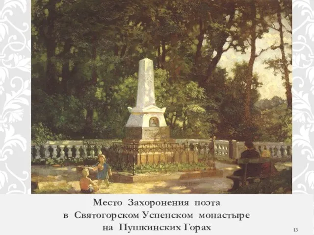 Место Захоронения поэта в Святогорском Успенском монастыре на Пушкинских Горах