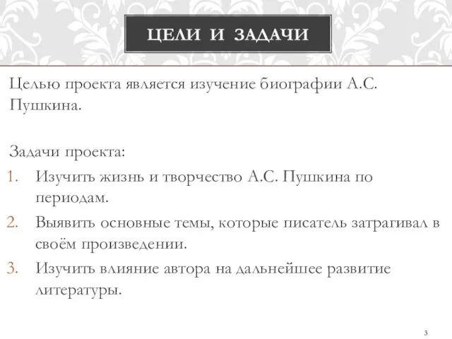Целью проекта является изучение биографии А.С. Пушкина. Задачи проекта: Изучить жизнь и