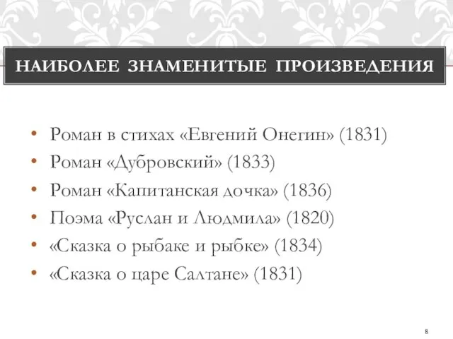 Роман в стихах «Евгений Онегин» (1831) Роман «Дубровский» (1833) Роман «Капитанская дочка»