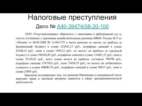 Налоговые преступления Дело № А40-39474/08-20-100