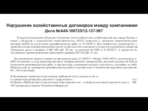 Нарушение хозяйственных договоров между компаниями Дело №А40-106725/12-137-987 Открытое акционерное общество «Славянка» (истец)