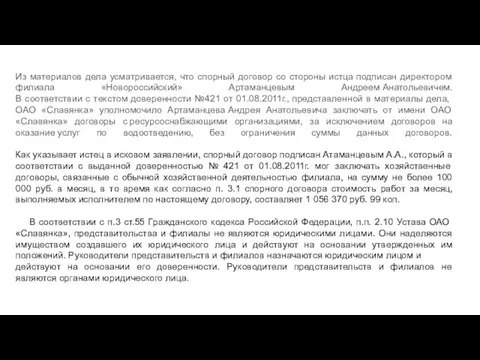 Из материалов дела усматривается, что спорный договор со стороны истца подписан директором