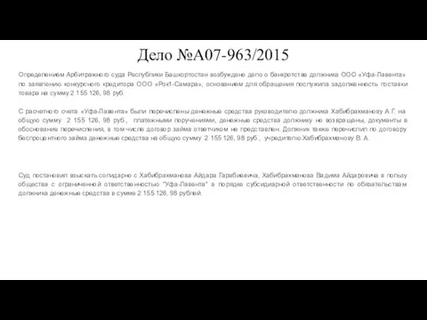 Дело №А07-963/2015 Определением Арбитражного суда Республики Башкортостан возбуждено дело о банкротстве должника