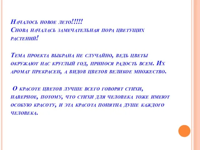 Началось новое лето!!!!! Снова началась замечательная пора цветущих растений! Тема проекта выбрана