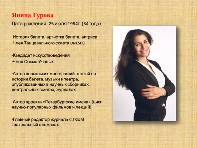 Янина Гурова Дата рождения: 25 июля 1984г. (34 года) ·Историк балета, артистка