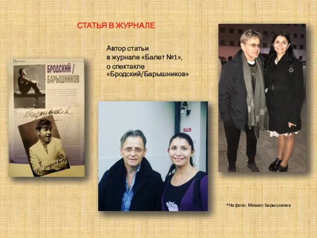 СТАТЬЯ В ЖУРНАЛЕ Автор статьи в журнале «Балет №1», о спектакле «Бродский/Барышников» *На фото: Михаил Барышников