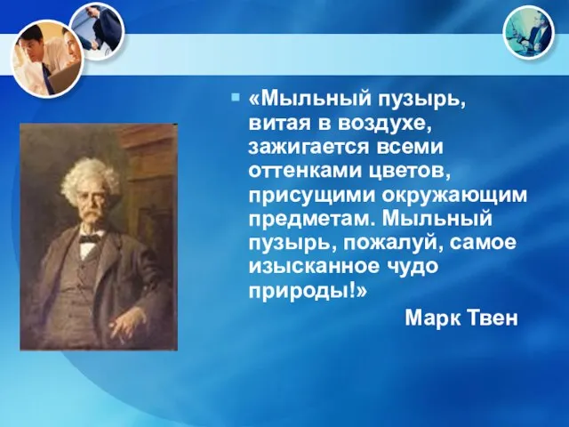 «Мыльный пузырь, витая в воздухе, зажигается всеми оттенками цветов, присущими окружающим предметам.