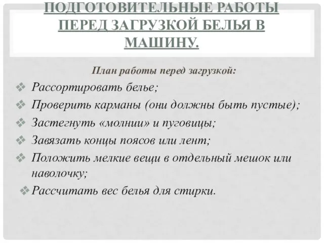 ПОДГОТОВИТЕЛЬНЫЕ РАБОТЫ ПЕРЕД ЗАГРУЗКОЙ БЕЛЬЯ В МАШИНУ. План работы перед загрузкой: Рассортировать