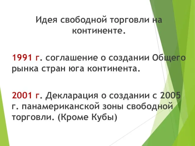 Идея свободной торговли на континенте. 1991 г. соглашение о создании Общего рынка