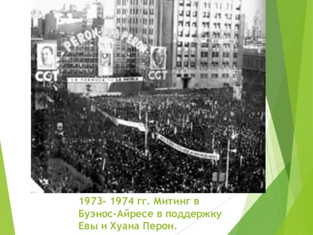 1973- 1974 гг. Митинг в Буэнос-Айресе в поддержку Евы и Хуана Перон.