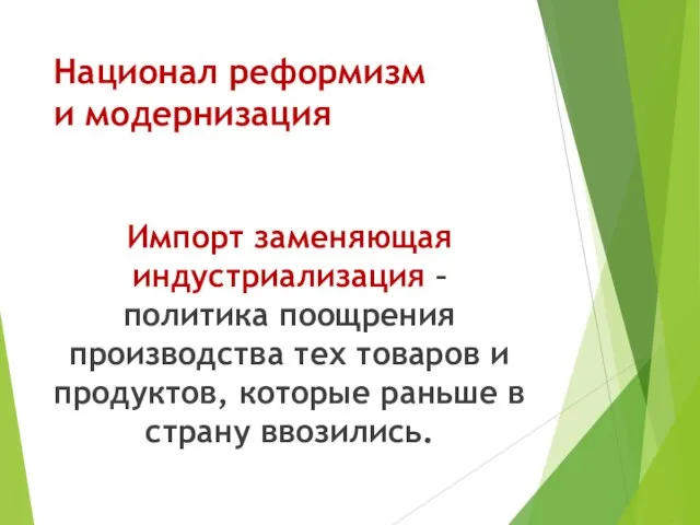 Национал реформизм и модернизация Импорт заменяющая индустриализация – политика поощрения производства тех