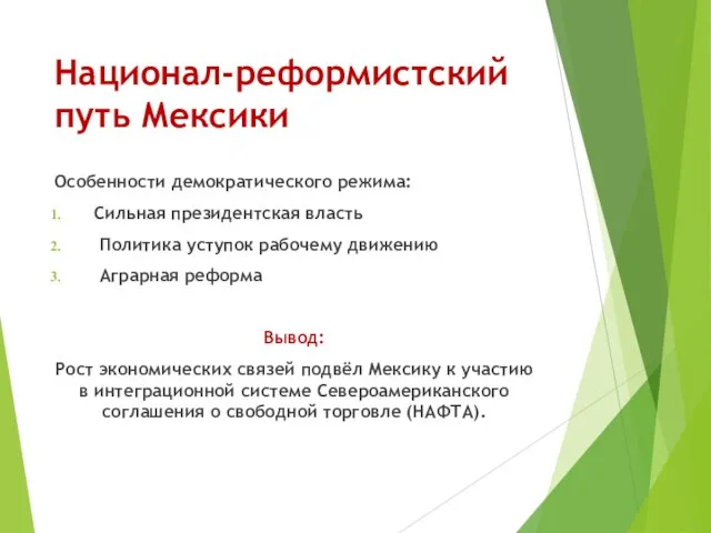 Национал-реформистский путь Мексики Особенности демократического режима: Сильная президентская власть Политика уступок рабочему