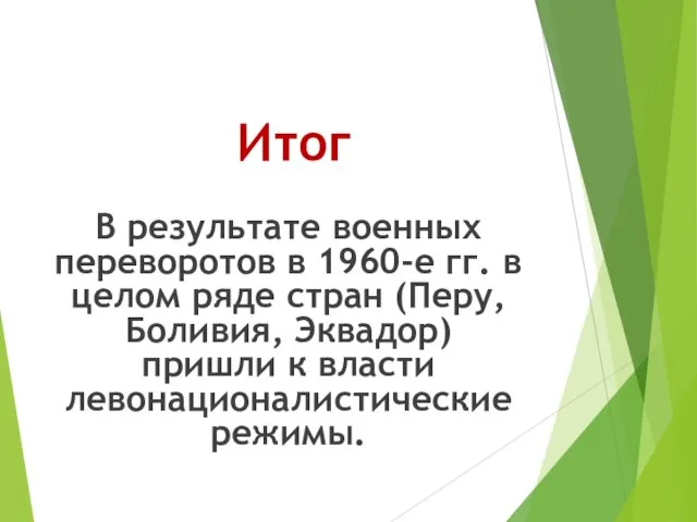 Итог В результате военных переворотов в 1960-е гг. в целом ряде стран