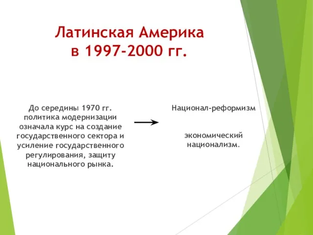 Латинская Америка в 1997-2000 гг. До середины 1970 гг. политика модернизации означала