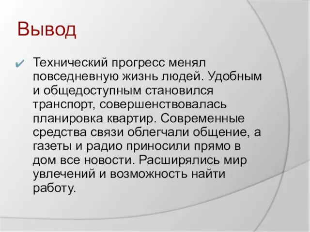 Вывод Технический прогресс менял повседневную жизнь людей. Удобным и общедоступным становился транспорт,