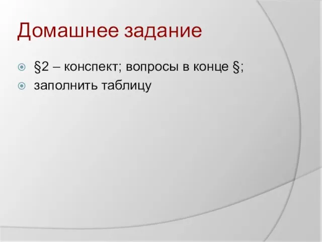 Домашнее задание §2 – конспект; вопросы в конце §; заполнить таблицу