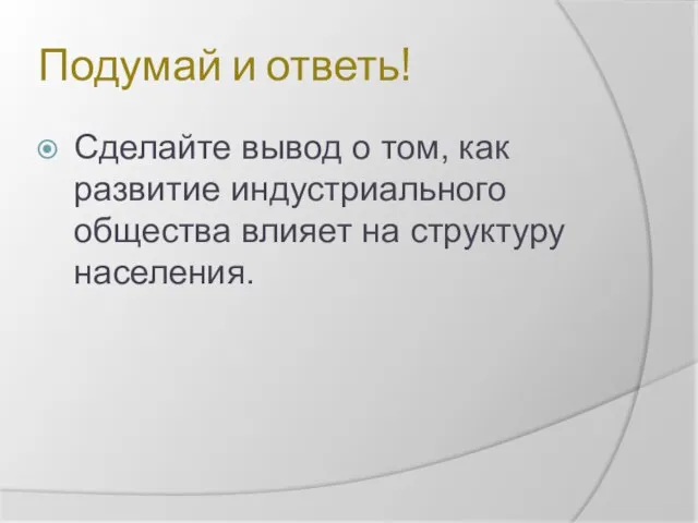 Подумай и ответь! Сделайте вывод о том, как развитие индустриального общества влияет на структуру населения.