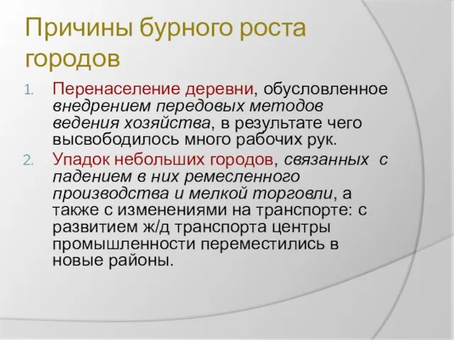 Причины бурного роста городов Перенаселение деревни, обусловленное внедрением передовых методов ведения хозяйства,