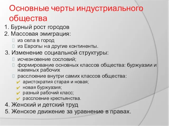 Основные черты индустриального общества 1. Бурный рост городов 2. Массовая эмиграция: из