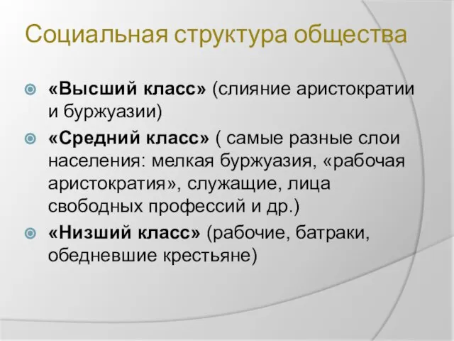 Социальная структура общества «Высший класс» (слияние аристократии и буржуазии) «Средний класс» (