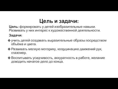 Цель и задачи: Цель: формировать у детей изобразительные навыки. Развивать у них