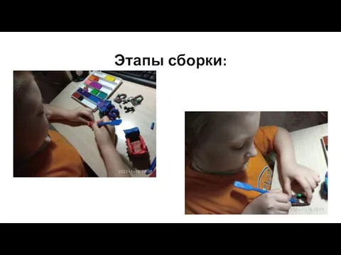 Этапы сборки: