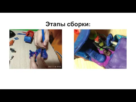 Этапы сборки: