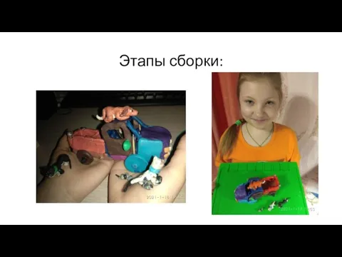 Этапы сборки: