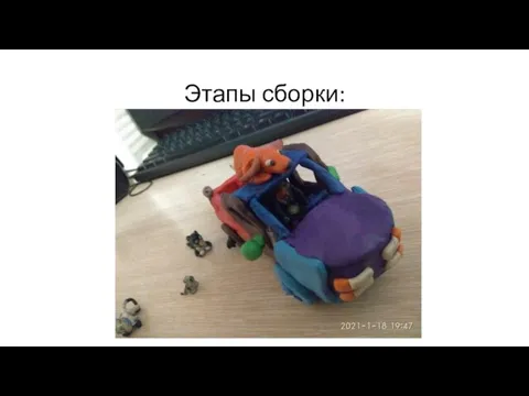 Этапы сборки: