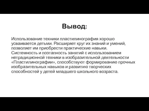 Вывод: Использование техники пластилинография хорошо усваивается детьми. Расширяет круг их знаний и