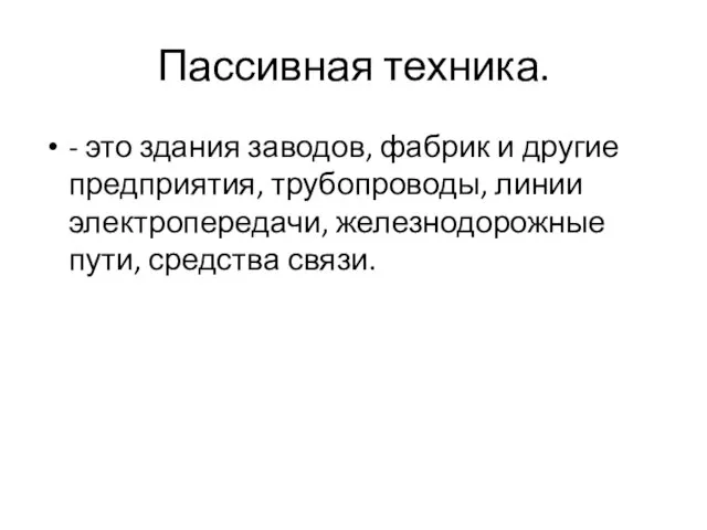 Пассивная техника. - это здания заводов, фабрик и другие предприятия, трубопроводы, линии