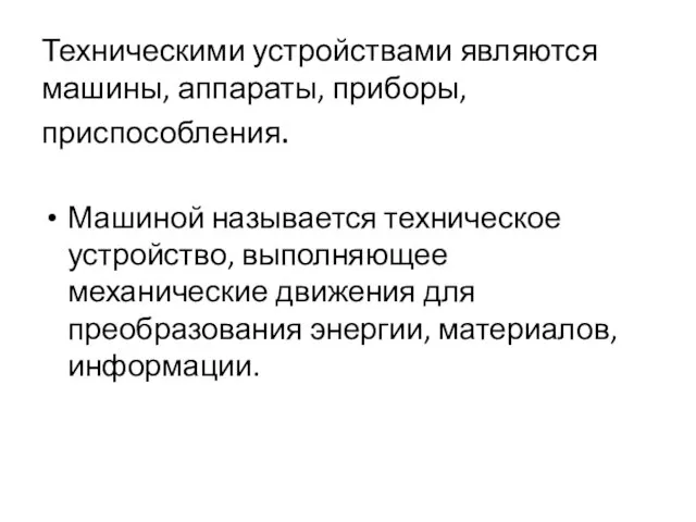 Техническими устройствами являются машины, аппараты, приборы, приспособления. Машиной называется техническое устройство, выполняющее