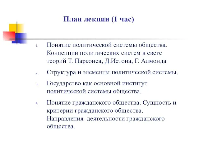 План лекции (1 час) Понятие политической системы общества. Концепции политических систем в