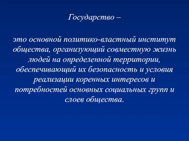 Государство – это основной политико-властный институт общества, организующий совместную жизнь людей на