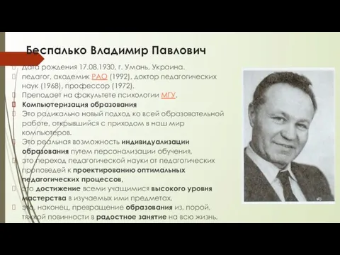 Беспалько Владимир Павлович Дата рождения 17.08.1930, г. Умань, Украина. педагог, академик РАО