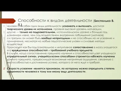 Способности к видам деятельности (Беспалько В.П.) человек способен одни виды деятельности усваивать