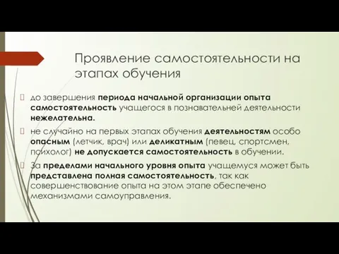 Проявление самостоятельности на этапах обучения до завершения периода начальной организации опыта самостоятельность