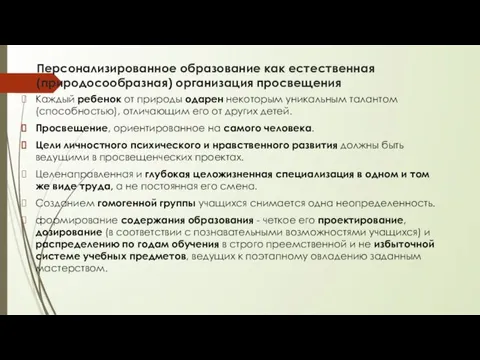 Персонализированное образование как естественная (природосообразная) организация просвещения Каждый ребенок от природы одарен