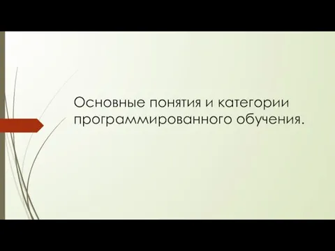 Основные понятия и категории программированного обучения.