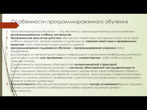 Особенности программированного обучения Программированное обучение — это обучение с преимущественным использованием программированных