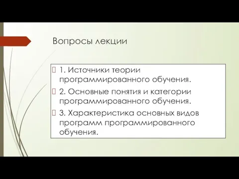 Вопросы лекции 1. Источники теории программированного обучения. 2. Основные понятия и категории