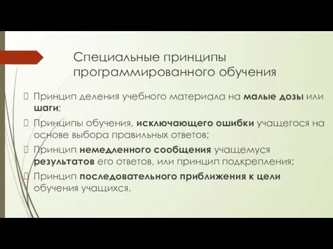 Специальные принципы программированного обучения Принцип деления учебного материала на малые дозы или